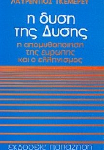 Η δύση της Δύσης