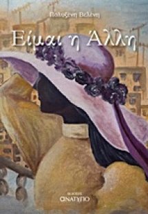 Είμαι η άλλη