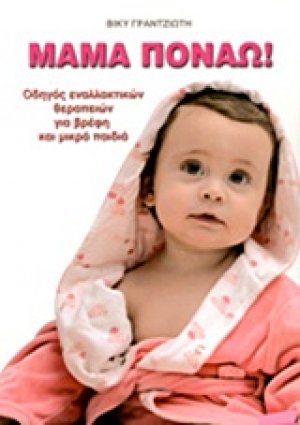 Μαμά πονάω!