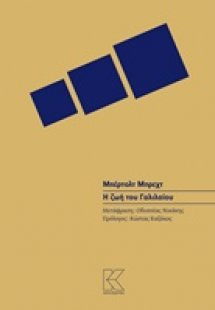 Η ζωή του Γαλιλαίου