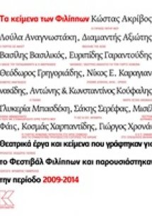 Τα κείμενα των Φιλίππων