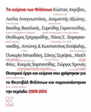 Τα κείμενα των Φιλίππων