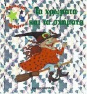 Τα χρώματα και τα σχήματα