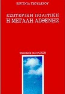 Εξωτερική πολιτική
