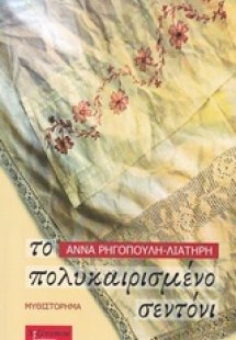 Το πολυκαιρισμένο σεντόνι