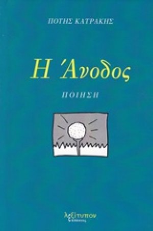 Η Άνοδος