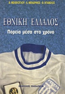 Εθνική Ελλάδος