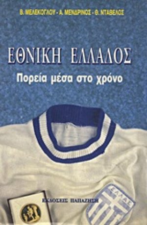 Εθνική Ελλάδος
