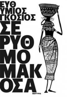 Σε ρυθμό μακόσα