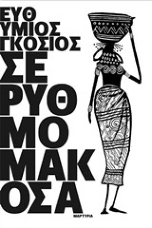 Σε ρυθμό μακόσα