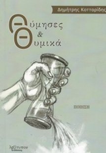 Θύμησες και θυμικά