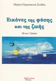 Εικόνες της φύσης και της ζωής