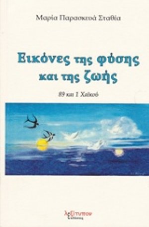 Εικόνες της φύσης και της ζωής