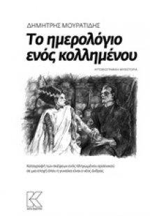 Το ημερολόγιο ενός κολλημένου