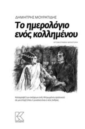 Το ημερολόγιο ενός κολλημένου