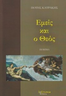 Εμείς και ο Θεός