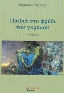 Παιδιά στο φρύδι του γκρεμού