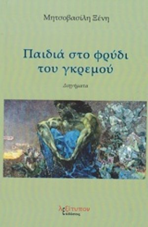 Παιδιά στο φρύδι του γκρεμού