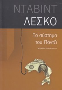 Το σύστημα του Πόντζι
