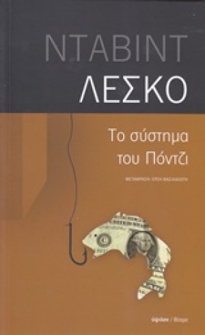 Το σύστημα του Πόντζι