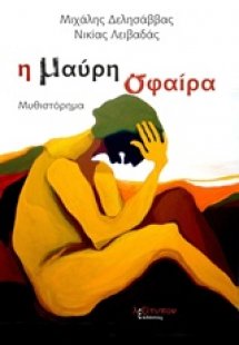 Η μαύρη σφαίρα