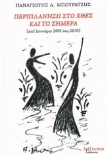 Περιπλάνηση στο χθες και το σήμερα