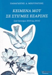 Κείμενά μου σε στιγμές έξαρσης