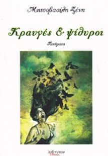 Κραυγές και ψίθυροι