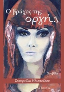 Ο βράχος της οργής