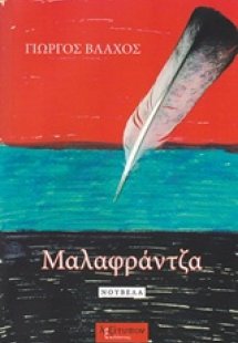 Μαλαφράντζα