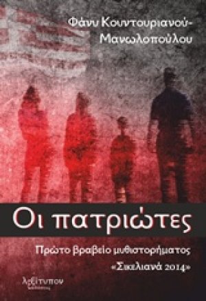 Οι πατριώτες