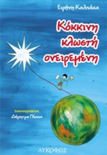 Κόκκινη κλωστή ονειρεμένη