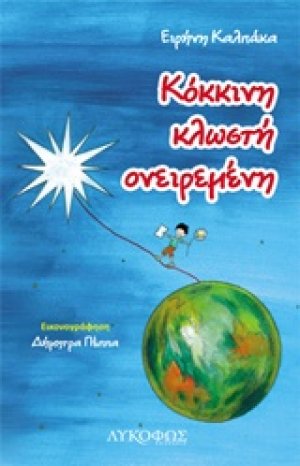 Κόκκινη κλωστή ονειρεμένη