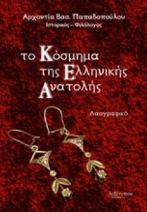 Το κόσμημα της ελληνικής Ανατολής