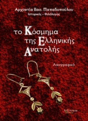 Το κόσμημα της ελληνικής Ανατολής
