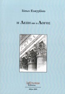 Η λέξη και ο λόγος