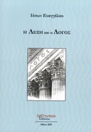Η λέξη και ο λόγος