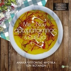 Με...νου αρωματόκηπος και ευεξία
