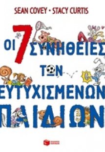 Οι 7 συνήθειες των ευτυχισμένων παιδιών