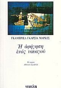 Η αφήγηση ενός ναυαγού