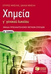Χημεία Γ΄γενικού λυκείου