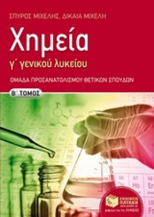 Χημεία Γ΄γενικού λυκείου