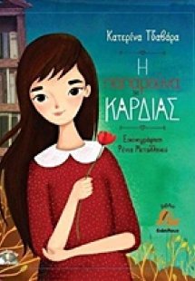 Η παπαρούνα της καρδιάς