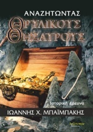 Αναζητώντας θρυλικούς θησαυρούς