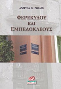 Φερεκύδου και Εμπεδοκλέους