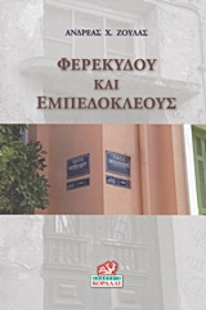 Φερεκύδου και Εμπεδοκλέους