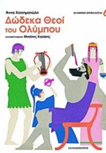 12 θεοί του Ολύμπου