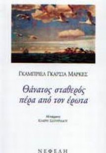 Θάνατος σταθερός πέρα από τον έρωτα