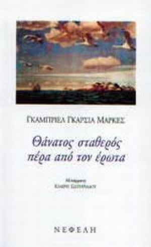 Θάνατος σταθερός πέρα από τον έρωτα