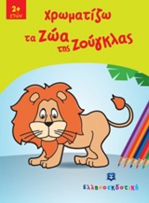 Χρωματίζω τα ζώα της ζούγκλας